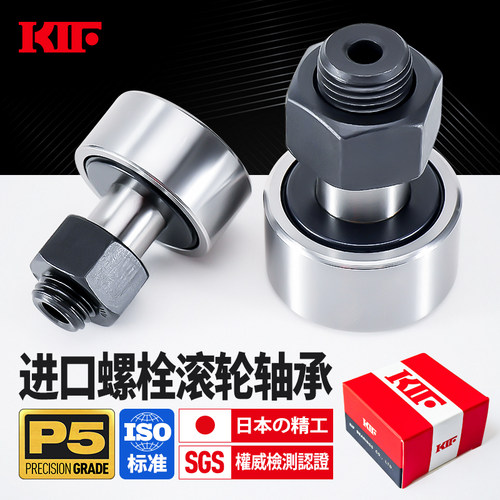 进口P5级CF螺栓滚轮轴承KIF日本