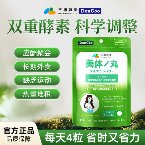 三浦制药DonCoo美体丸酵素夜间纤体丸植物膳食纤维官方正品