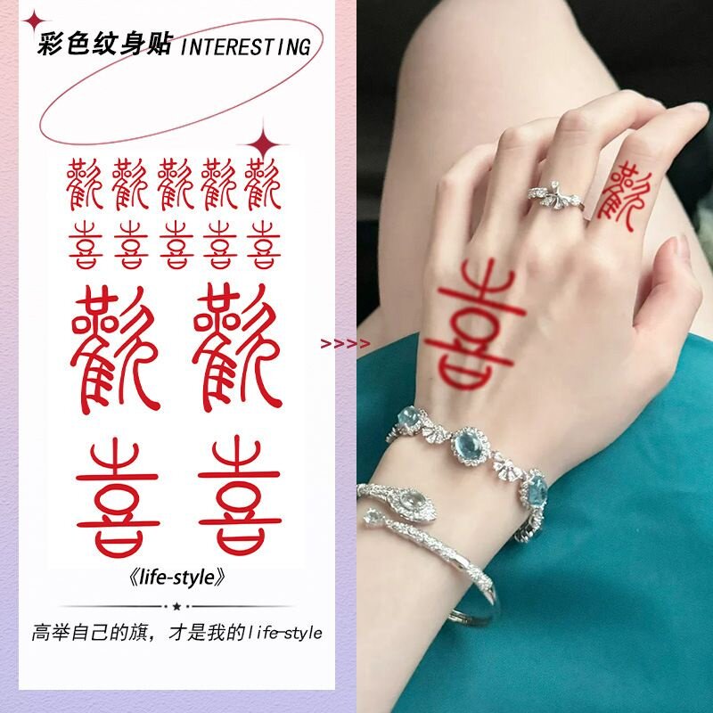 3张·超火文字欢喜纹身贴防水女持久红色汉字手臂手腕彩色纹身贴