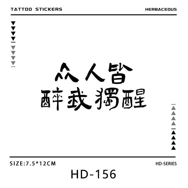 中文传统名句草本纹身贴防水防汗持久手臂纹身果汁仿真不反光刺青