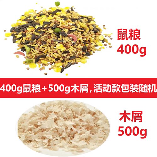 鼠粮400g+木屑500g