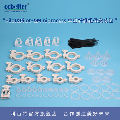 科百特中空纤维组件配件包