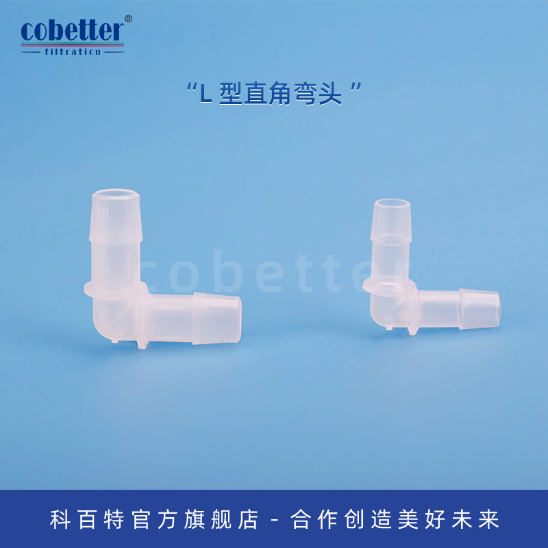 cobetter科百特L型直角弯头图片