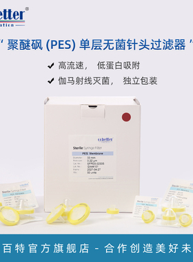 科百特 无菌单层PES针头过滤器 13mm/25mm/33mm 高流速 聚醚砜PES针头过滤器 伽马灭菌包装 独立包装