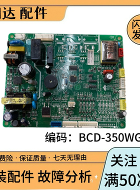 新飞冰箱BCD-350WGS主控板电脑板电源板主板电路板