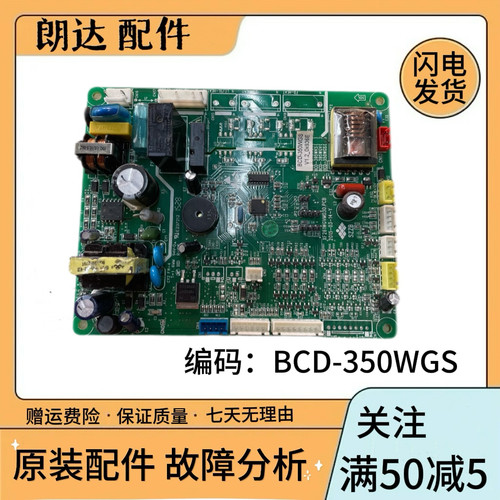 新飞冰箱BCD-350WGS主控板电脑板电源板主板电路板