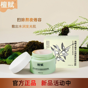 檀赋涂抹面膜海檀木臻萃沁润熬夜补水去黄提亮fufu小奶绿罐品牌店