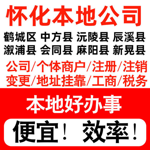 怀化市鹤城中方沅陵辰溪注册公司个体户营业执照记账地址挂靠