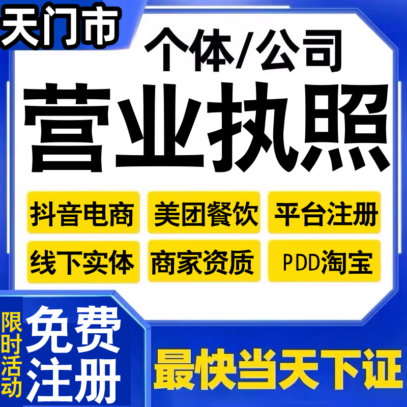 天门个体户工商户营业执照注册抖音电商小店美团外卖平台用代办理