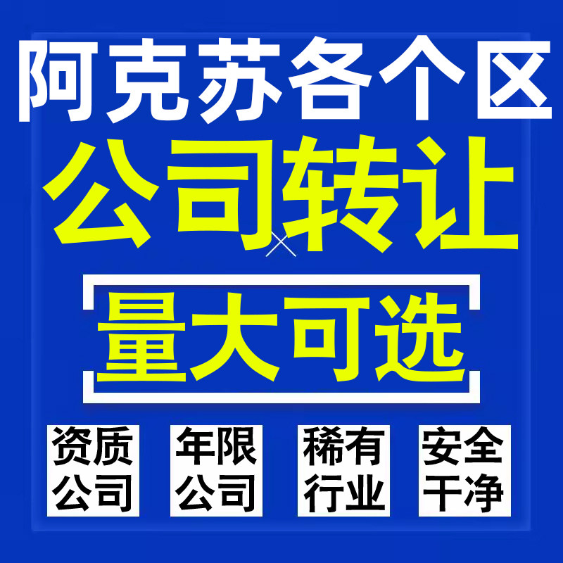 阿克苏公司股权转让收购买科技贸易教育传媒咨询类公司营业执照注