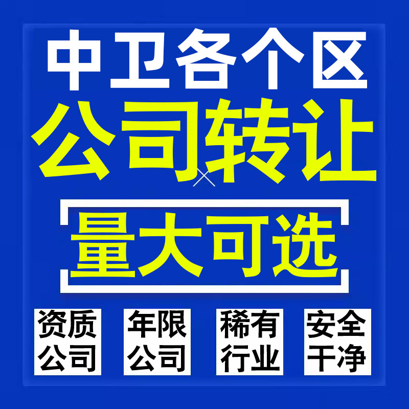 中卫公司股权转让收购买科技贸易教育传媒咨询类公司营业执照注册