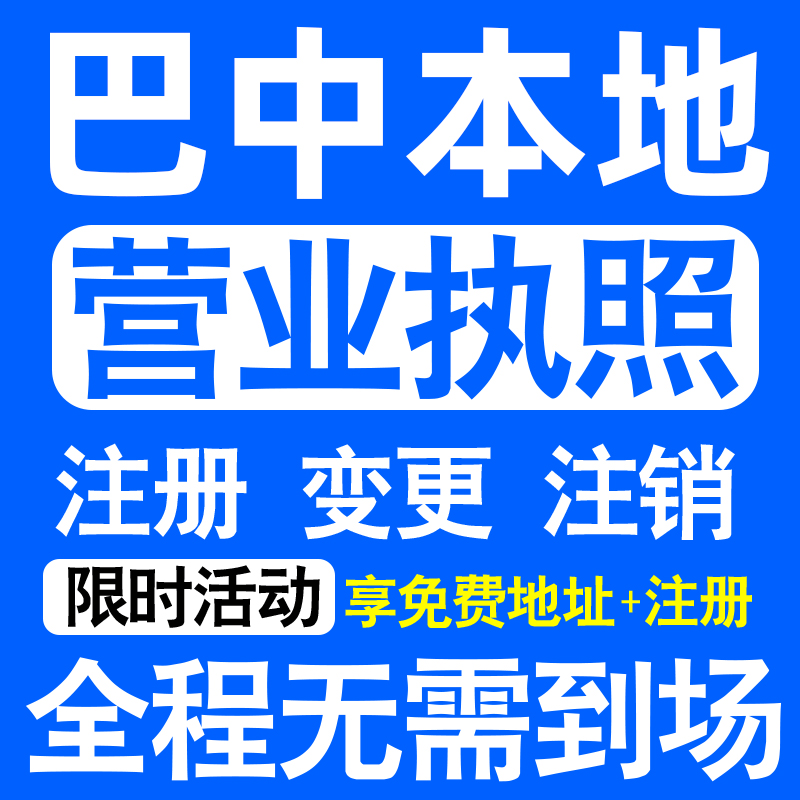 巴中市巴州恩阳通江南江平昌注册营业执照代办工商个体户公司注销