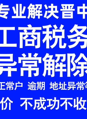晋中公司工商税务解除地址异常风险纳税人企业税务逾期补申报年报