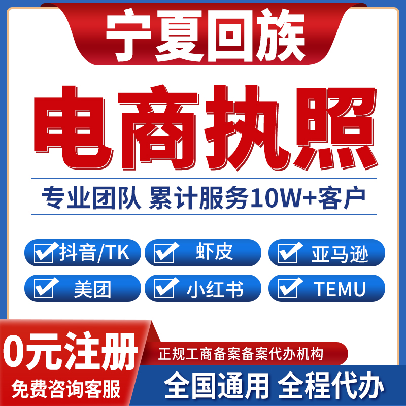 银川石嘴山吴忠中卫固原营业执照虾皮亚马逊跨境餐饮美团小红书