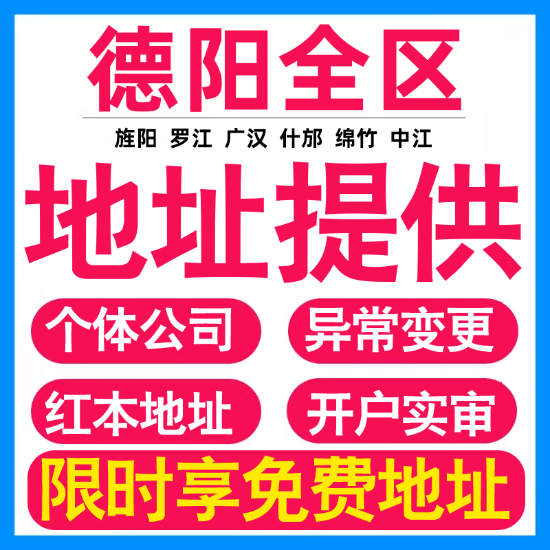 园区地址挂靠托管租赁变更解异常德阳亚马逊跨境电商直播公司注册