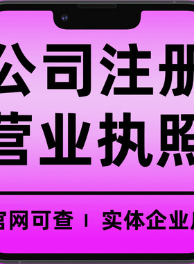 上海公司注册办理营业执照代办个体工商企业注销变更异常工商年报