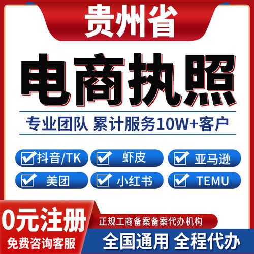 贵阳六盘水遵义安顺毕节铜仁公司注册抖音电商营业执照办理小红书
