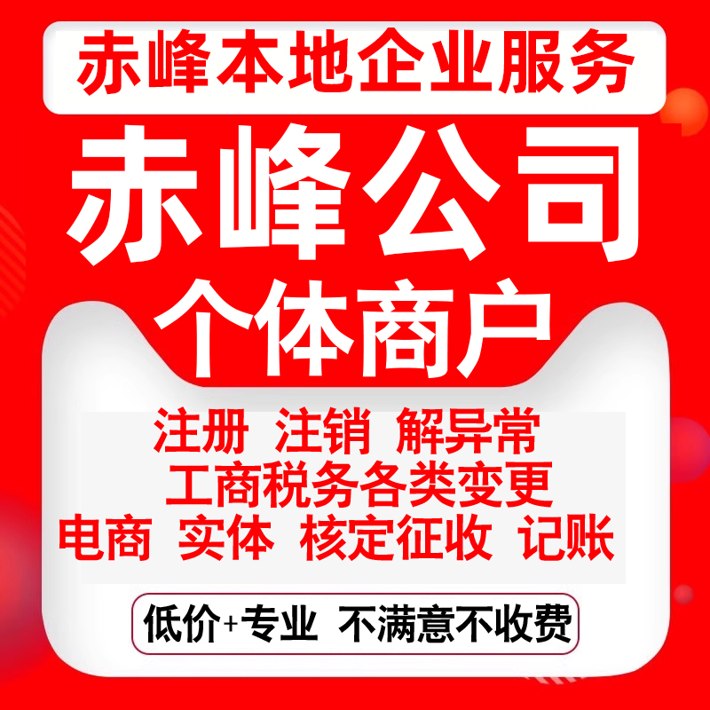 注册赤峰市红山松山元宝山宁城林西公司营业执照变更代办个体注销