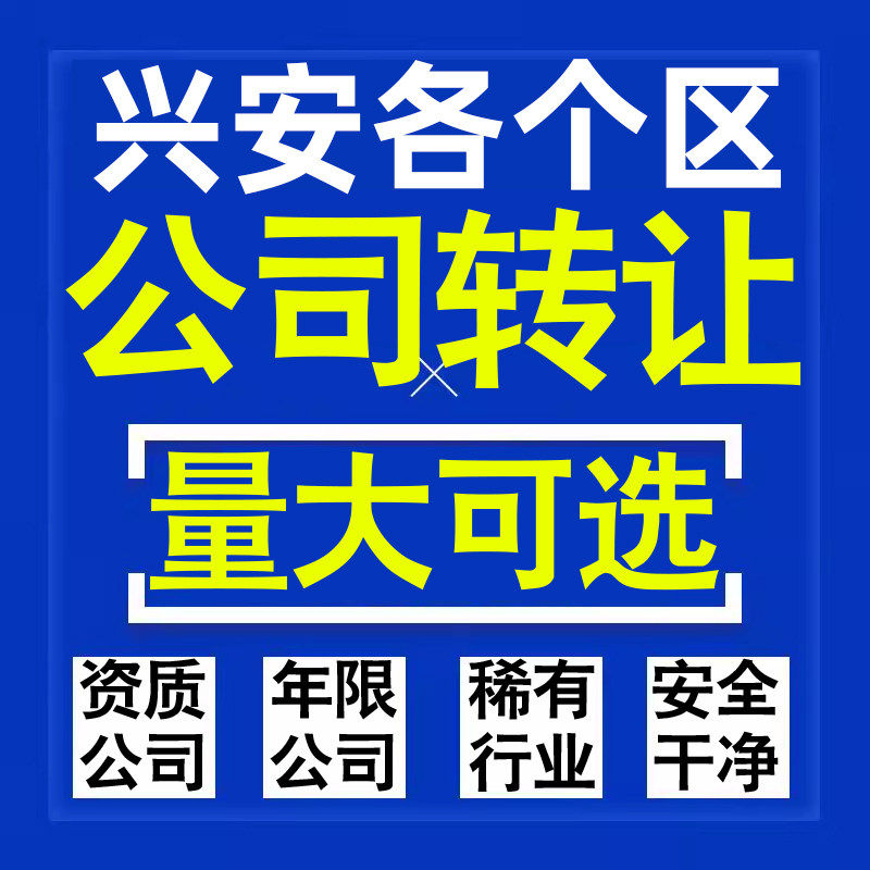 兴安公司股权转让收购买科技贸易教育传媒咨询类公司营业执照注册