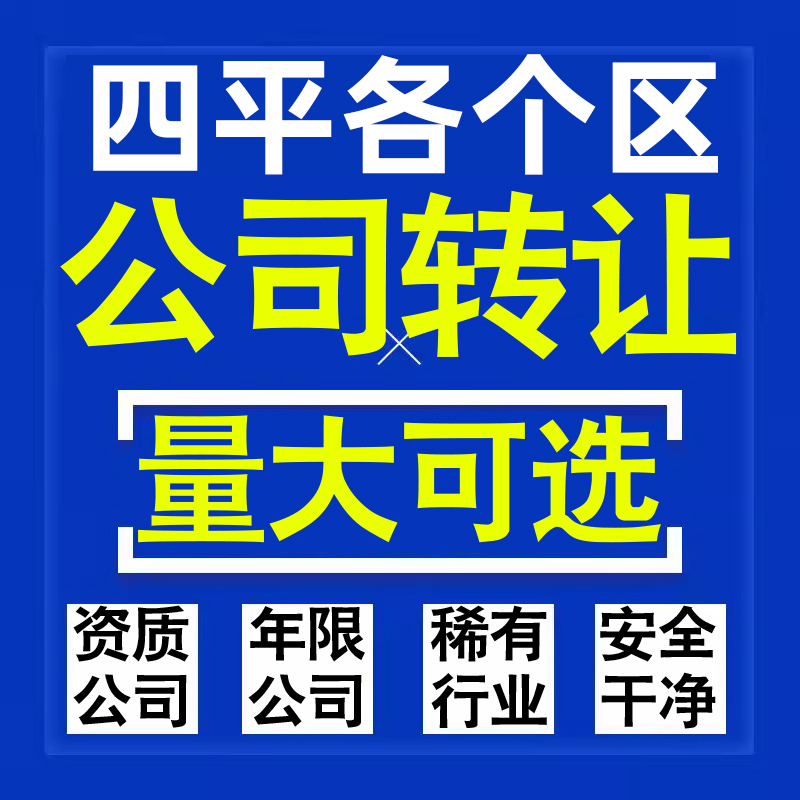 四平公司股权转让收购买科技贸易教育传媒咨询类公司营业执照注册