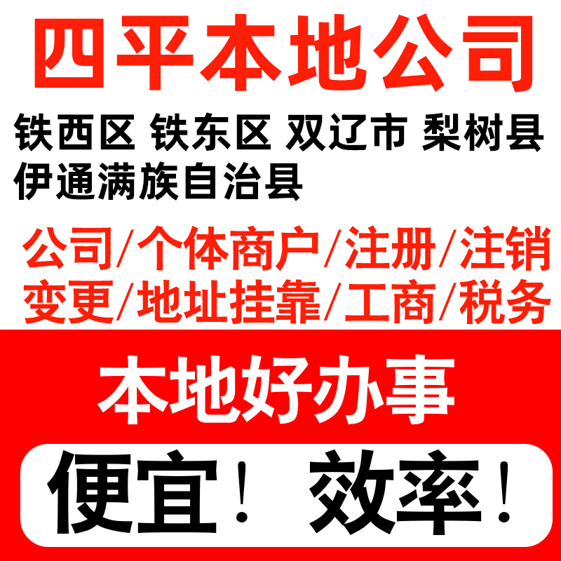 四平市铁西铁东双辽梨树注册公司个体户营业执照记账地址挂靠