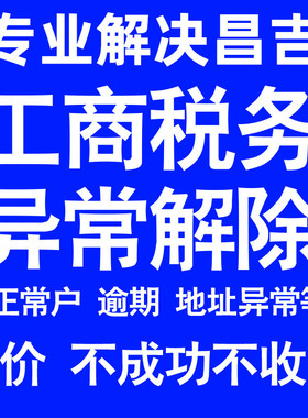 昌吉公司工商税务解除地址异常风险纳税人企业税务逾期补申报年报