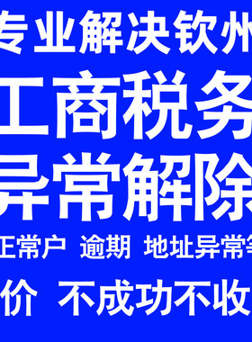 钦州公司工商税务解除地址异常风险纳税人企业税务逾期补申报年报