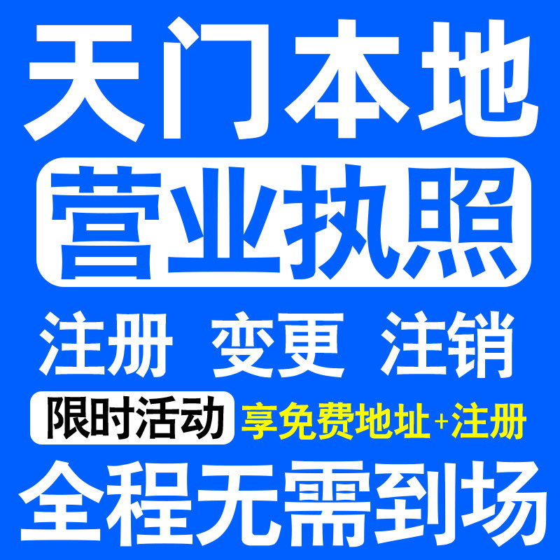 天门市竟陵候口杨林多宝拖市注册营业执照代办工商个体户公司注销