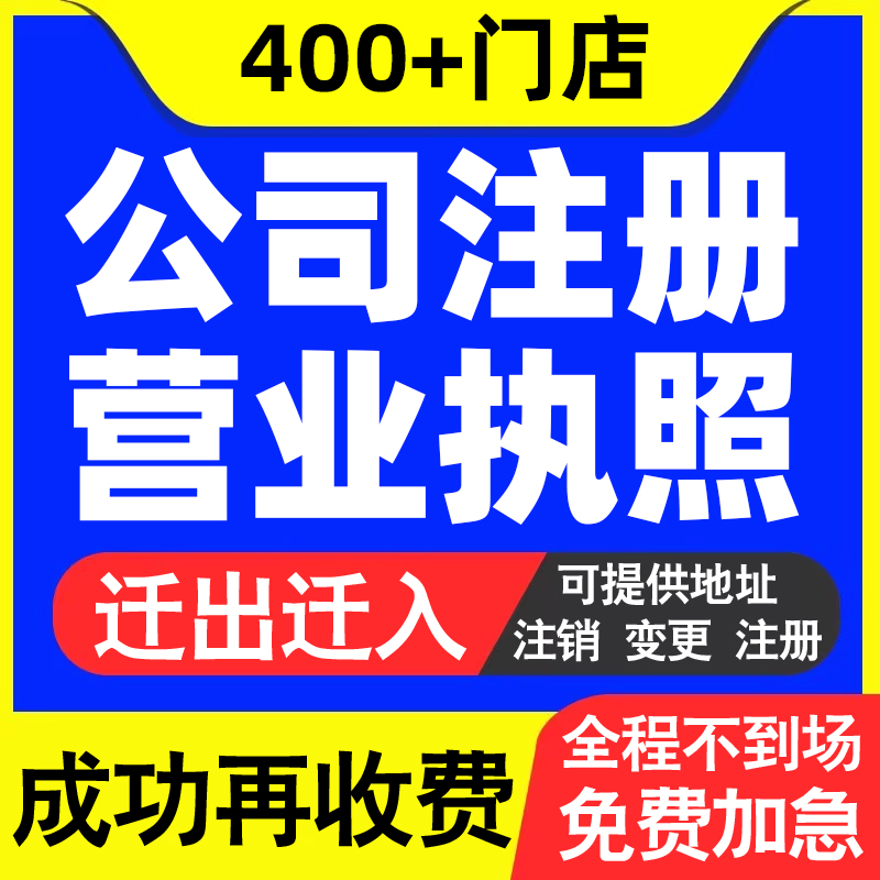 厦门公司注册电商营业执照代办理企业个体工商户变更注销记账报税