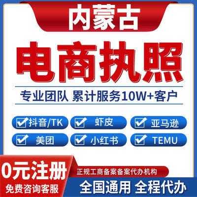 通辽乌兰察布鄂尔多斯巴彦营业执照虾皮亚马逊跨境餐饮美团小红书