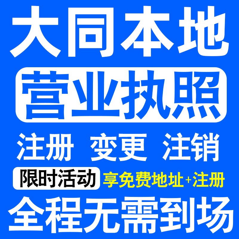 大同平城云冈新荣云州区公司注册营业执照代办工商个体户公司注销
