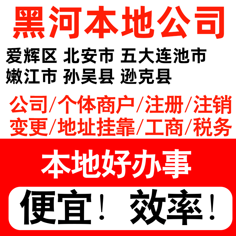 黑河市爱辉北安五大连池注册公司个体户营业执照记账地址挂靠