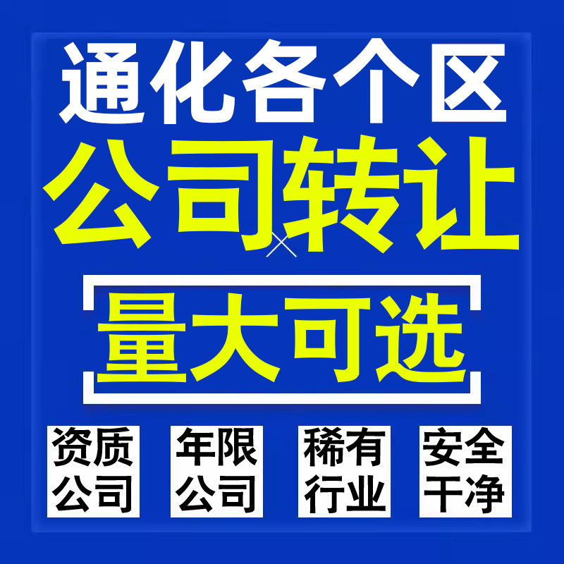 通化公司股权转让收购买科技贸易教育传媒咨询类公司营业执照注册