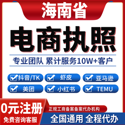 海口三亚电商营业执照抖音小店虾皮亚马逊跨境餐饮美团小红书专用