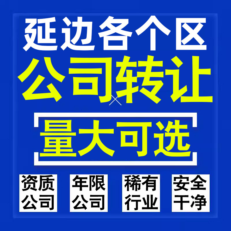 延边公司股权转让收购买科技贸易教育传媒咨询类公司营业执照注册