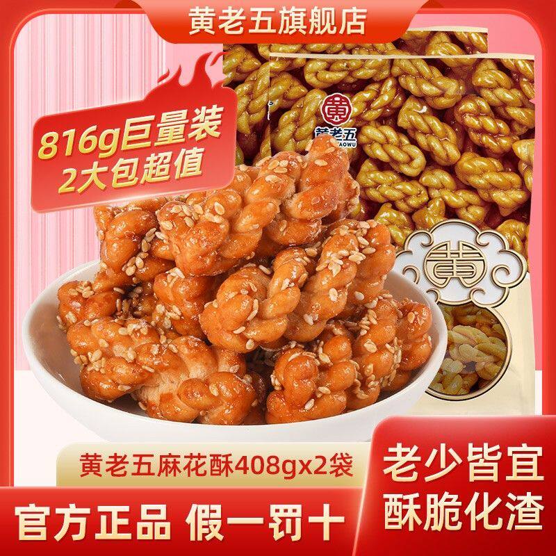 黄老五小麻花酥408g独立包装办公室娱乐休闲零食小吃葱香原味