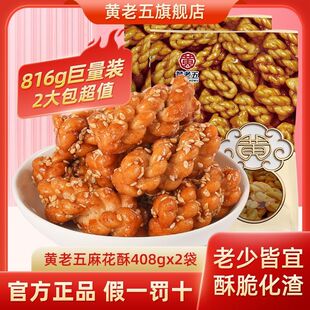 黄老五小麻花酥408g独立包装办公室娱乐休闲零食小吃葱香原味
