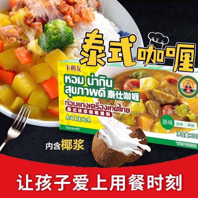 卡利友泰国咖喱块正品100g家用原味微特辣咖喱批发即食咖喱调味料