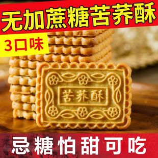 苦荞酥粗粮饼干无蔗糖食品尿饼人零食中老年人孕妇营养代餐用