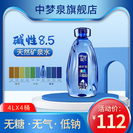 中梦泉碱性天然矿泉水4L*4桶箱装偏硅酸饮用水泡茶水高端低钠