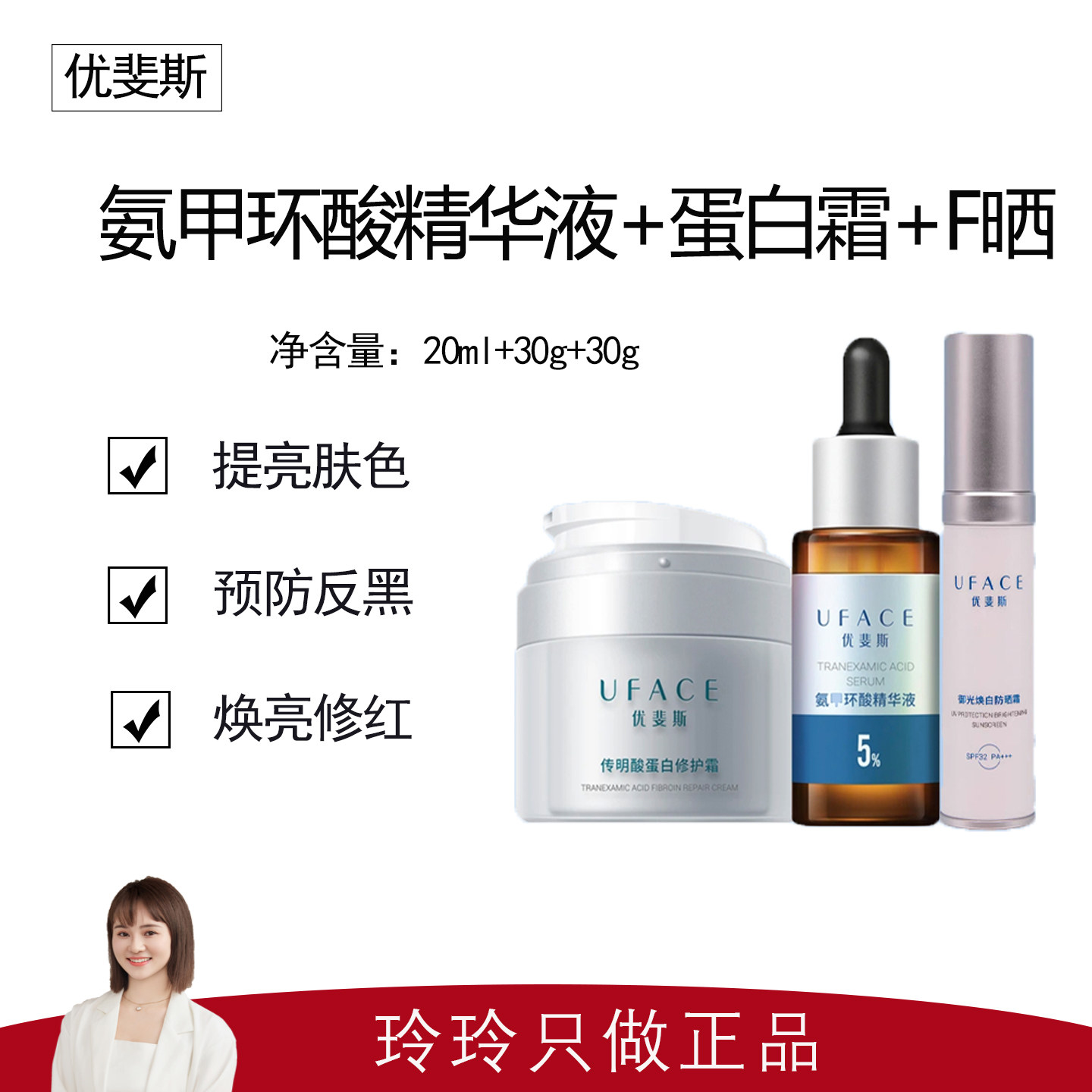 【优斐斯套组】5%氨甲环酸精华液20ml+传明酸蛋白霜30g+防晒30g