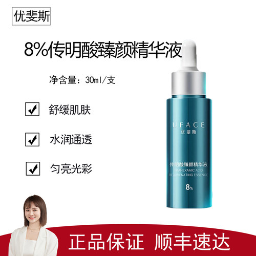 【优斐斯】8%传明酸臻颜精华液30ml 预防反黑 提亮肤色 淡化痘印
