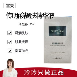 【雪夫】传明酸靓肤精华液30ml 补水保湿 提亮肤色 修护屏障