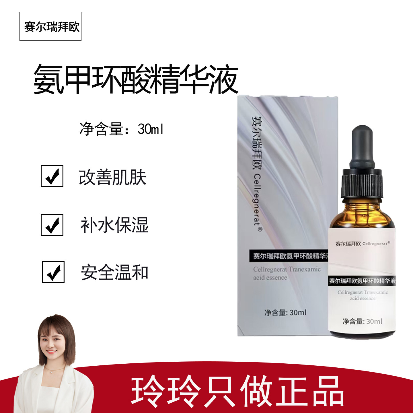 【赛尔瑞拜欧】氨甲环酸精华液30ml 有助于改善皮肤刺激状态