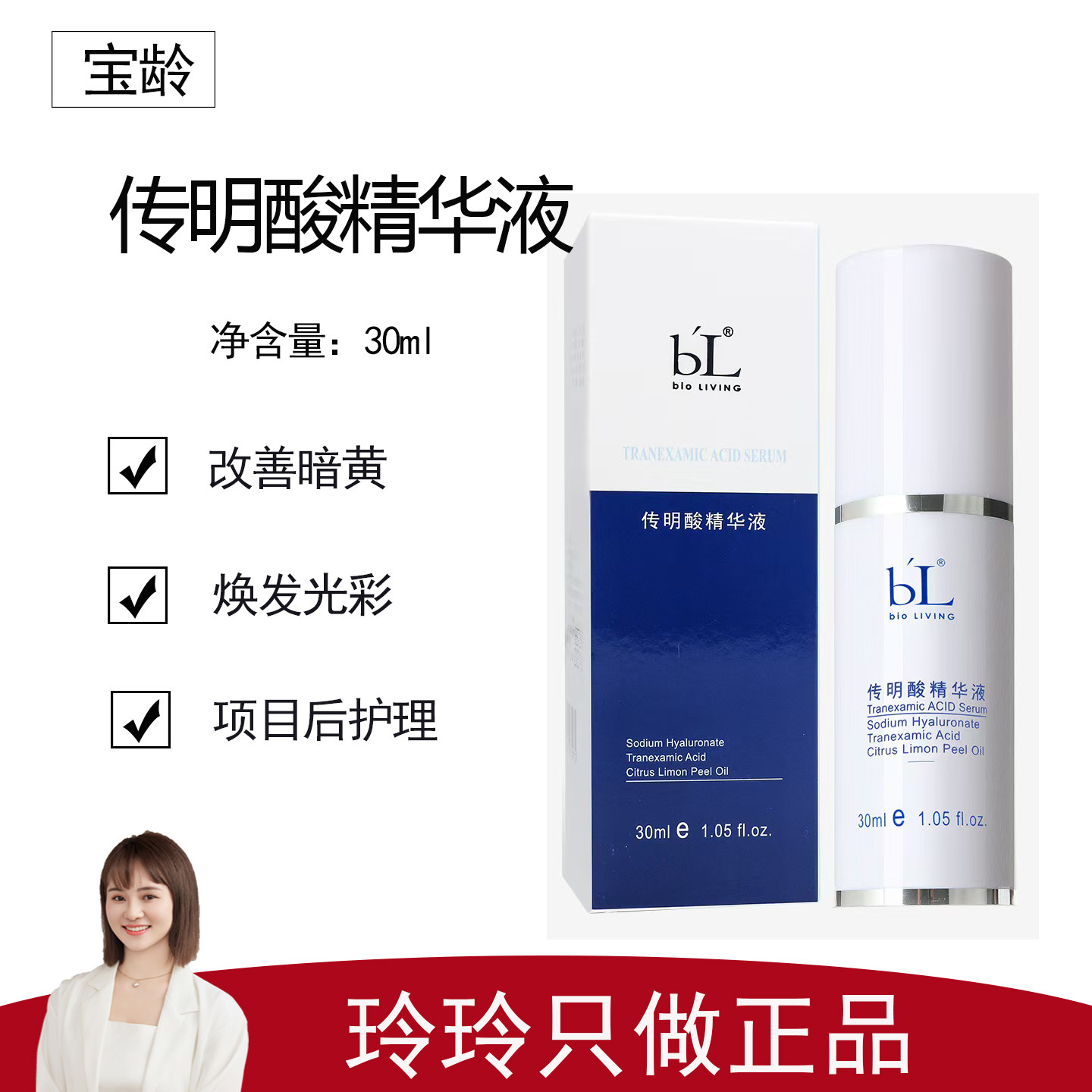 【宝龄】传明酸精华液30ml/氨甲环酸精华液6ml*2支 美容日常护理