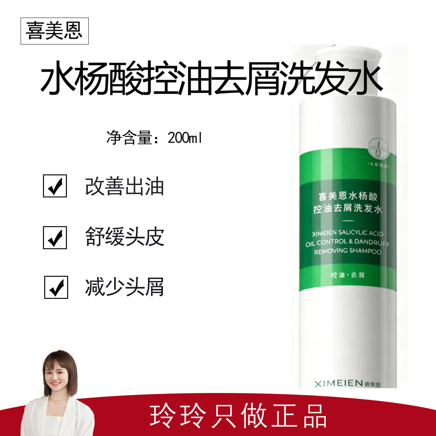 【喜美恩】水杨酸控油去屑洗发水200ml 改善出油 减少头屑
