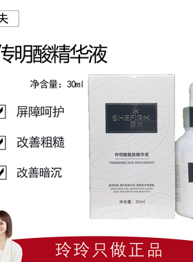 【玛恩】雪夫传明酸靓肤精华液30ml 补水保湿 提亮肤色 修护屏障