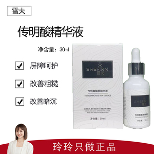 【雪夫】传明酸靓肤精华液30ml 补水保湿 提亮肤色 修护屏障