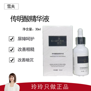 【雪夫】传明酸靓肤精华液30ml 补水保湿 提亮肤色 修护屏障