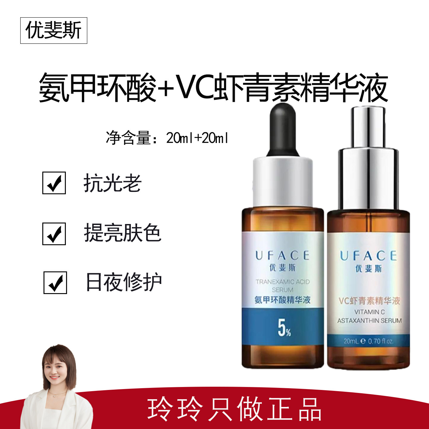 【优斐斯】氨甲环酸精华液20ml+虾青素VC精华20ml 光电高阶标配